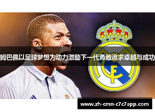 姆巴佩以足球梦想为动力激励下一代勇敢追求卓越与成功