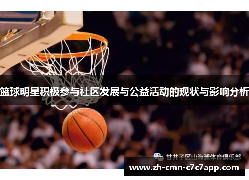 篮球明星积极参与社区发展与公益活动的现状与影响分析