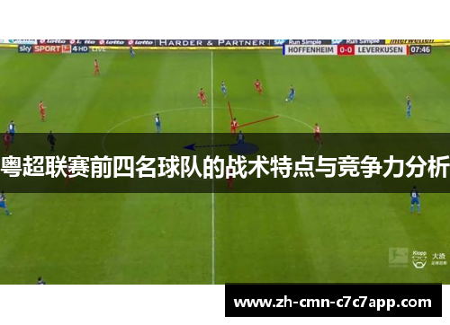 粤超联赛前四名球队的战术特点与竞争力分析