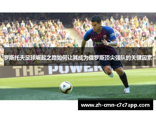 罗斯托夫足球崛起之路如何让其成为俄罗斯顶尖强队的关键因素