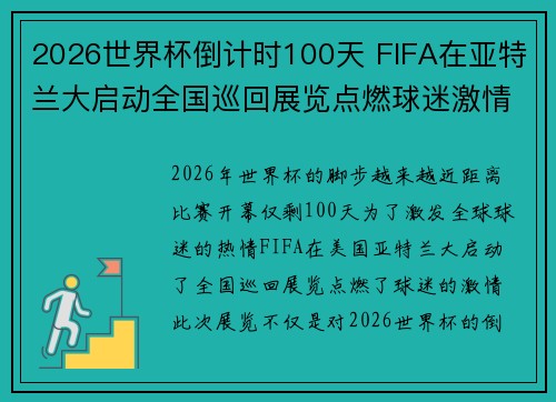 2026世界杯倒计时100天 FIFA在亚特兰大启动全国巡回展览点燃球迷激情