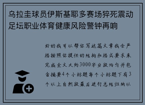 乌拉圭球员伊斯基耶多赛场猝死震动足坛职业体育健康风险警钟再响