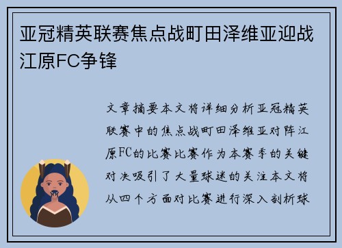 亚冠精英联赛焦点战町田泽维亚迎战江原FC争锋