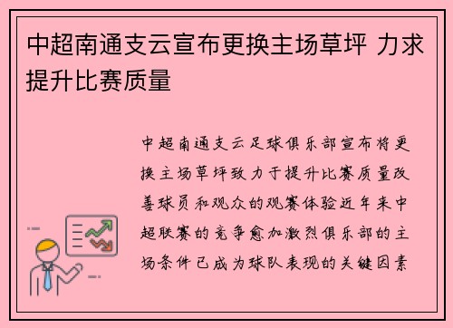 中超南通支云宣布更换主场草坪 力求提升比赛质量